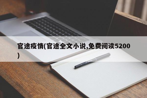 官途疫情(官途全文小说,免费阅读5200)