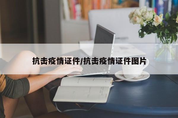 抗击疫情证件/抗击疫情证件图片