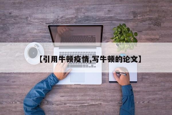 【引用牛顿疫情,写牛顿的论文】