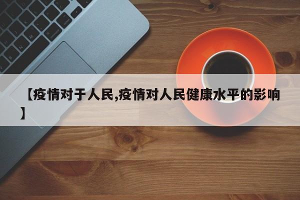 【疫情对于人民,疫情对人民健康水平的影响】