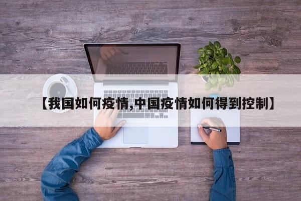 【我国如何疫情,中国疫情如何得到控制】