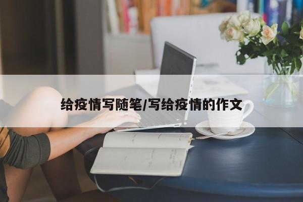 给疫情写随笔/写给疫情的作文