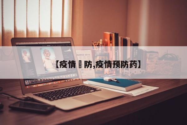 【疫情預防,疫情预防药】