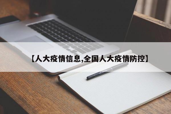 【人大疫情信息,全国人大疫情防控】