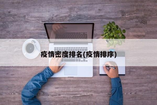 疫情密度排名(疫情排序)