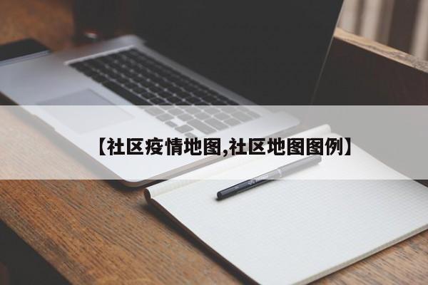 【社区疫情地图,社区地图图例】