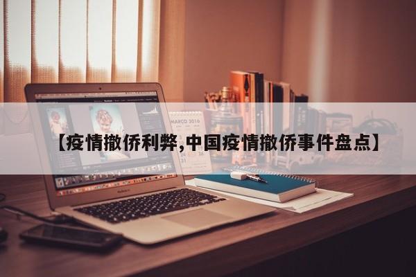 【疫情撤侨利弊,中国疫情撤侨事件盘点】