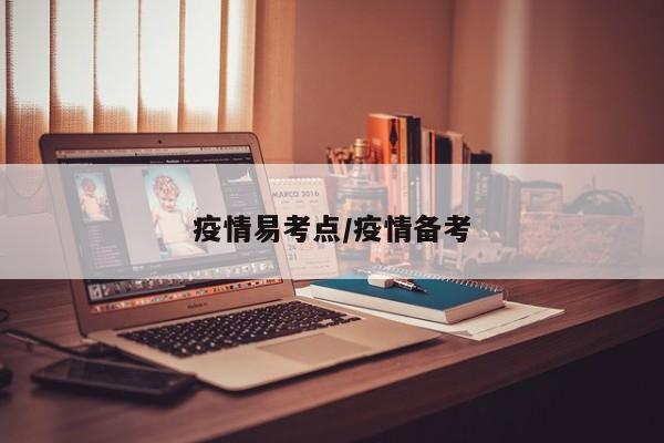 疫情易考点/疫情备考