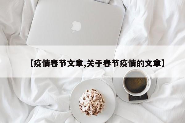 【疫情春节文章,关于春节疫情的文章】