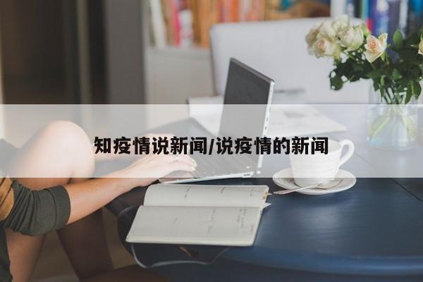 知疫情说新闻/说疫情的新闻