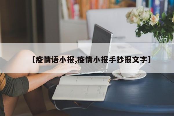 【疫情语小报,疫情小报手抄报文字】