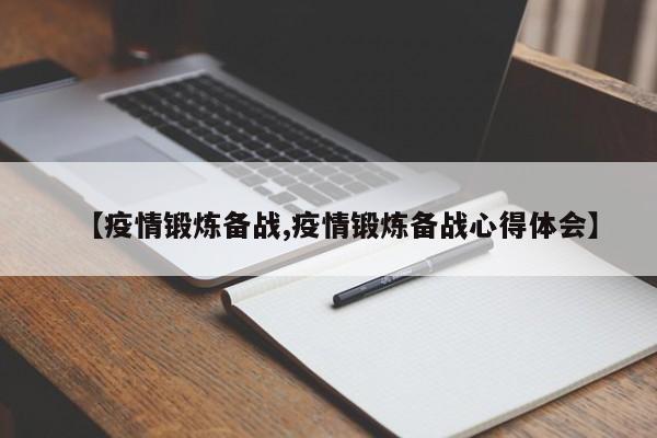 【疫情锻炼备战,疫情锻炼备战心得体会】